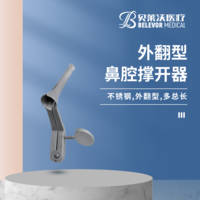 外翻型 不銹鋼 鼻腔撐開器