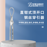 頂開口 鋼絲穿引器