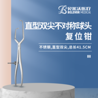 直型雙尖不對稱球頭 復(fù)位鉗