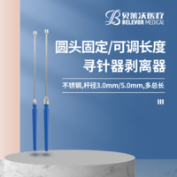 剝離器（尋針器）290mm-360mm 固定、可調(diào)長度