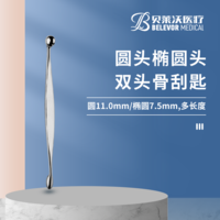 圓頭橢圓頭 骨刮匙
