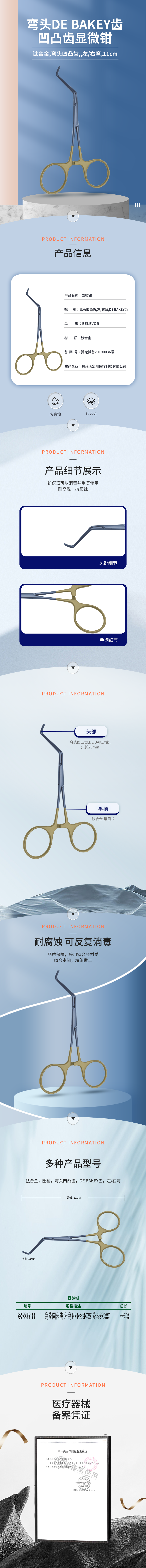 彎頭凹凸齒 DE BAKEY齒 顯微鉗-50.0910.11-詳情頁.png