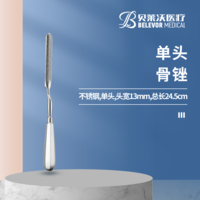 24.5cm 單頭 骨銼