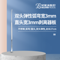 弧彎寬3mm 直頭寬3mm 剝離器板