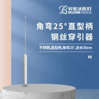 30cm 角彎25° 鋼絲穿引器