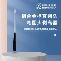 鋁合金柄 直圓頭 彎圓頭 剝離器