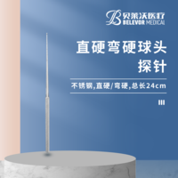 24cm 直硬 彎硬 探針