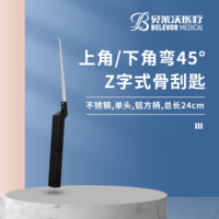 24cm 上角彎45°下角彎45° Z字式骨刮匙 鋁方柄