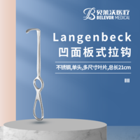 Langenbeck 凹面板式 拉鉤