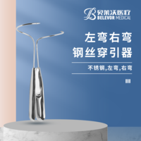 左彎 右彎 鋼絲穿引器