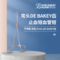 不銹鋼 彎頭 DE BAKEY齒 Potts止血鉗