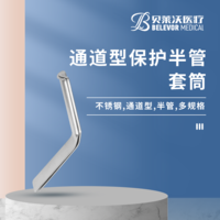 通道型半管套筒