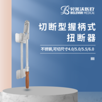 切斷握柄式 扭斷器