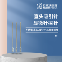直頭 吸引針 顯微針