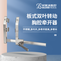 不銹鋼板式雙葉轉(zhuǎn)動(dòng)胸腔牽開(kāi)器