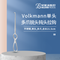 Volkmann 單爪 雙爪 三爪 四爪 銳頭 鈍頭 拉鉤