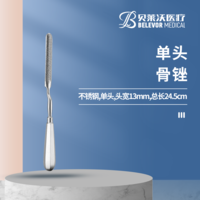 24.5cm 單頭 骨銼