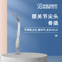 膝關(guān)節(jié) 26cm 25*15*35mm 骨撬