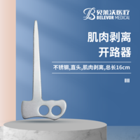 肌肉剝離開路器