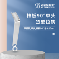 頁椎板90° 拉鉤