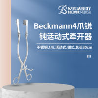 Beckmann 4爪--4爪 銳 鈍 活動(dòng)式 牽開器