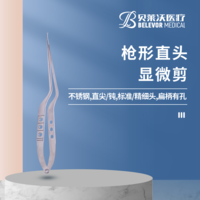 直頭精細(xì)顯微剪