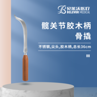 髖關(guān)節(jié) 36cm骨撬 膠木柄