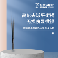 高爾夫球平衡柄陶瓷鋼無(wú)損傷顯微鑷