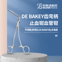 不銹鋼 彎柄 角彎90° /60° DE BAKEY齒止血鉗