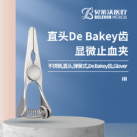不銹鋼直頭彈簧式 De Bakey齒 Glover顯微止血夾