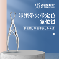 帶鎖 帶尖 帶定位 復(fù)位鉗