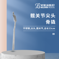 髖關節(jié) 33cm 12*32*30mm 骨撬