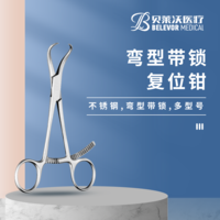 彎型 帶鎖 復位鉗