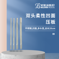 雙頭 柔性 凹面 壓板