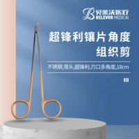 超鋒利鑲片角度組織剪