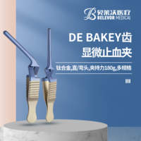 鈦合金直頭顯微止血夾 DE BAKEY齒夾持力180g