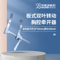 鈦合金板式雙葉轉(zhuǎn)動葉片19mm*19mm胸腔牽開器