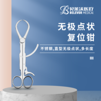 無極 點狀 復(fù)位鉗
