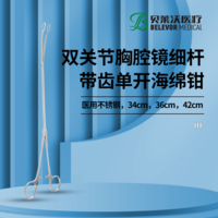 雙關(guān)節(jié)胸腔鏡細(xì)桿帶齒單開(kāi)海綿鉗