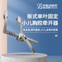 鈦合金板式單葉固定小兒胸腔牽開器