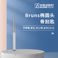23cm 橢圓頭 Bruns骨刮匙