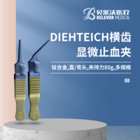 直頭/彎頭 DIEHTEICH 橫齒 顯微止血夾