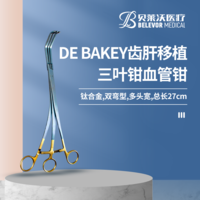 鈦合金DE BAKEY齒肝移植三葉鉗