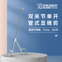 雙關(guān)節(jié)單開管式顯微剪