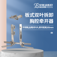 不銹鋼板式雙葉拆卸（含兩對(duì)葉片）胸腔牽開(kāi)器