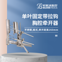 不銹鋼板式單葉固定帶拉鉤胸腔牽開(kāi)器