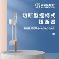 切斷握柄式 扭斷器