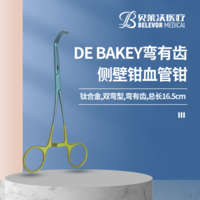 鈦合金 彎有齒，總長16.5cm 頭寬29mm 頭深7mm DE BAKEY齒側壁鉗