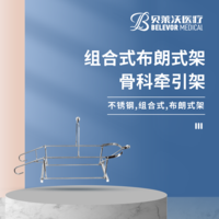 組合式 布朗式架 骨科牽引架
