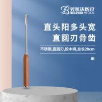 28cm 直頭陽 骨鑿